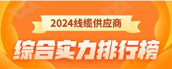 熱烈祝賀 | 金環(huán)宇電纜榮獲2024年全國(guó)電線(xiàn)電纜供應(yīng)商綜合實(shí)力50強(qiáng)！